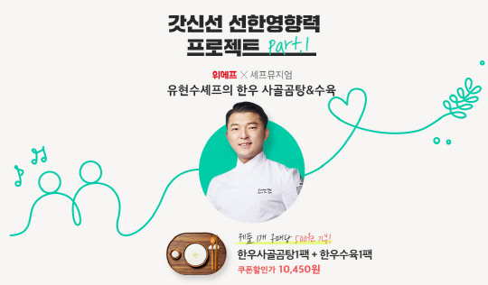 위메프가 제품을 구매할 때마다 500원을 기부하는 '갓신선 선한 영향력' 프로젝트를 진행한다. <위메프 제공>